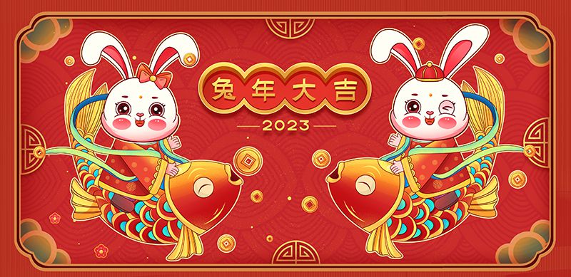 致敬2022，奮進2023