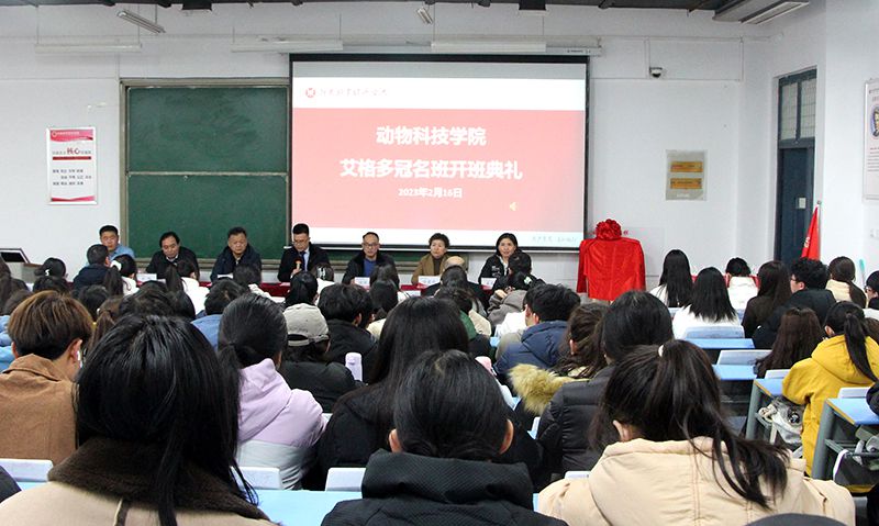 深化校企合作，“冠名”共謀發(fā)展 ——河南牧業(yè)經(jīng)濟學院動物科技學院“艾格多冠名班”開班典禮隆重舉行