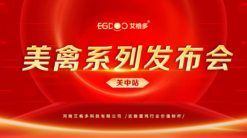 養(yǎng)好青年雞，降低料蛋比——艾格多美禽系列發(fā)布會(huì)關(guān)中站成功召開(kāi)