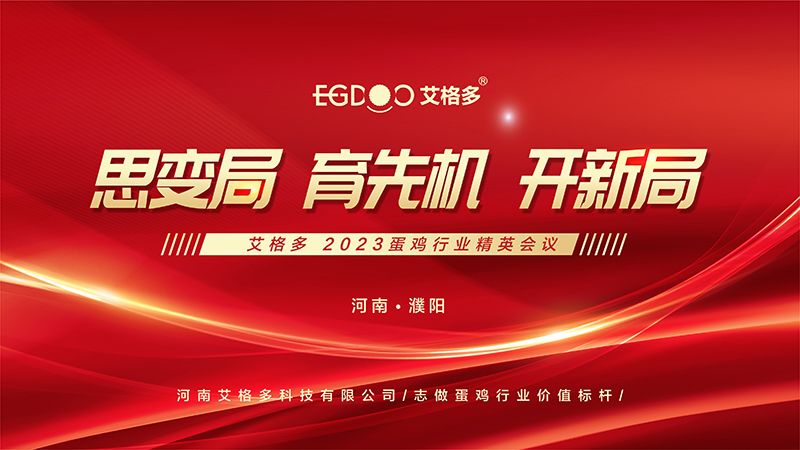 思變局 育先機(jī) 開(kāi)新局 ——艾格多2023蛋雞行業(yè)精英會(huì)議圓 滿成功