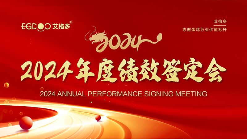 謀定目標(biāo)開新局，奮楫篤行再出發(fā) ——艾格多集團(tuán)2024年度績效簽定會圓 滿落幕