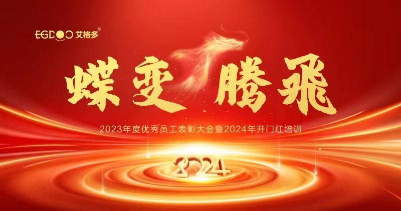 蝶變、騰飛——艾格多集團(tuán)2023年度優(yōu)秀員工表彰大會暨2024年開門紅培訓(xùn)成功召開